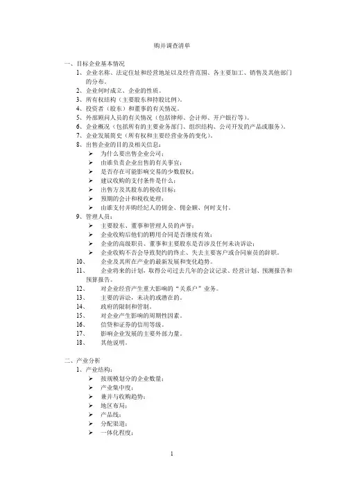 (并购重组)并购调查清单