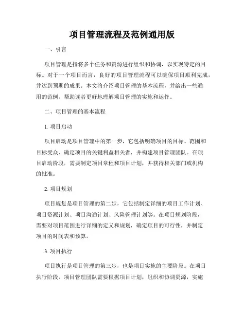 项目管理流程及范例通用版