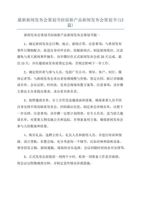 最新新闻发布会策划书封面新产品新闻发布会策划书(15篇)