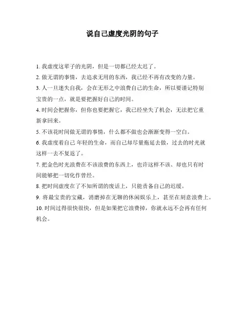 说自己虚度光阴的句子