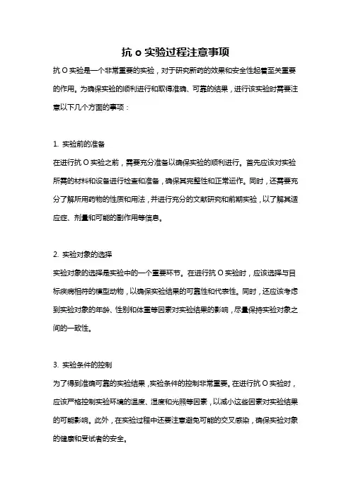 抗o实验过程注意事项