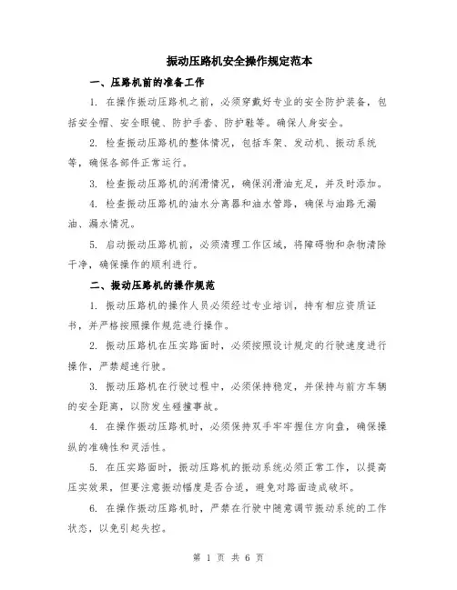 振动压路机安全操作规定范本（2篇）