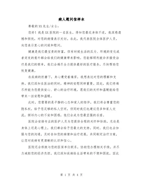 病人慰问信样本（三篇）