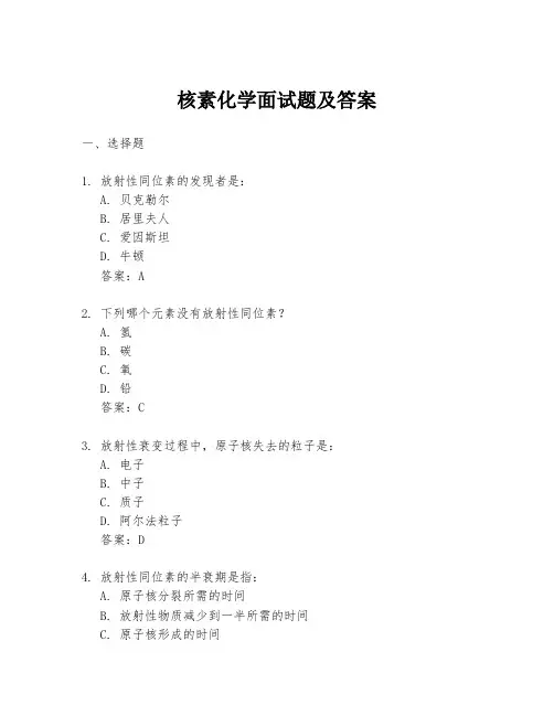 核素化学面试题及答案