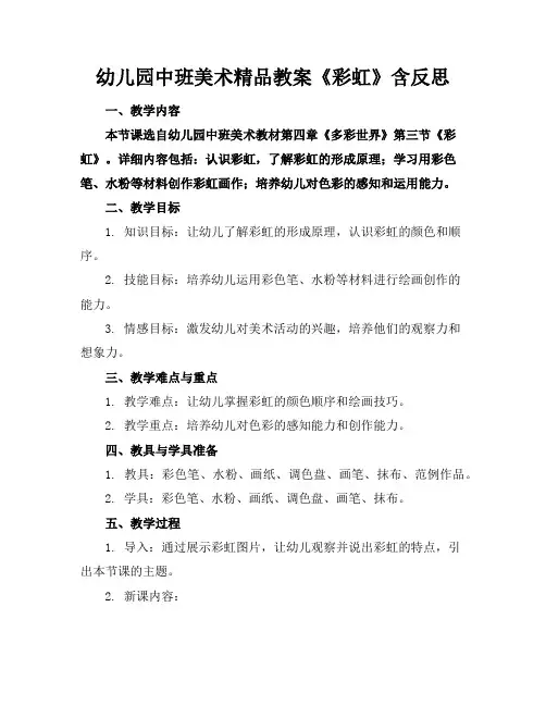 幼儿园中班美术精品教案《彩虹》含反思