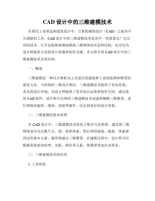 CAD设计中的三维建模技术
