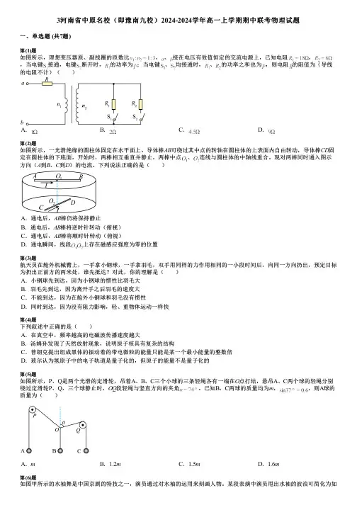 3河南省中原名校(即豫南九校)2024-2024学年高一上学期期中联考物理试题