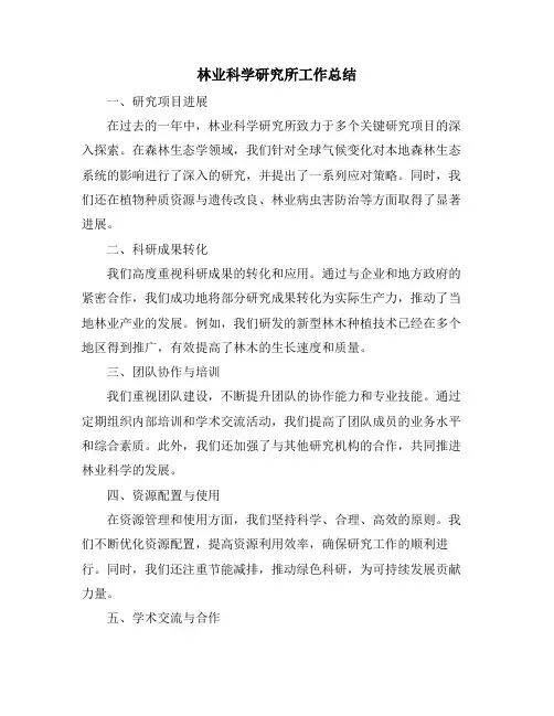 林业科学研究所工作总结