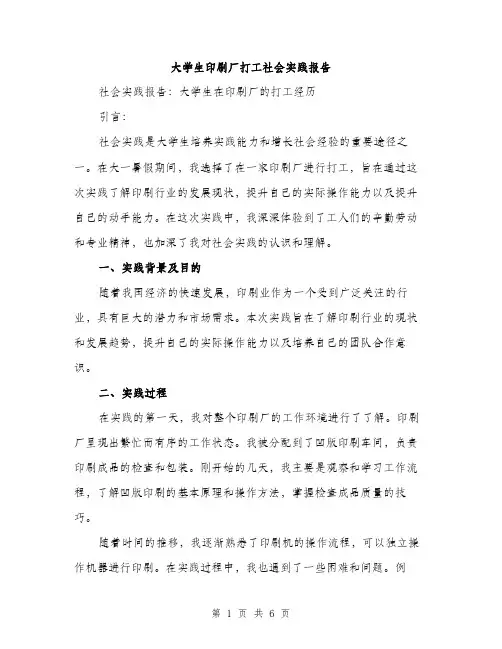 大学生印刷厂打工社会实践报告（2篇）