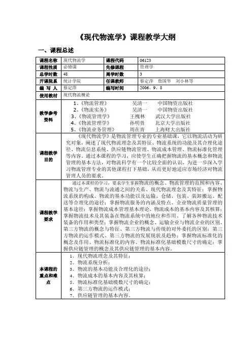 现代物流学课程教学大纲