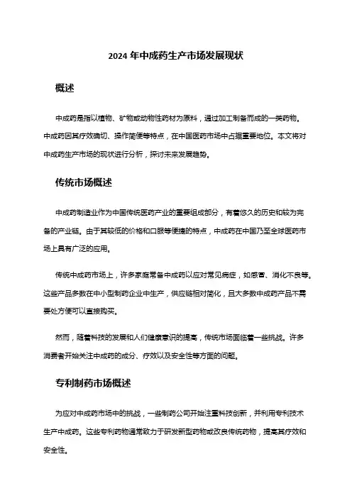 2024年中成药生产市场发展现状