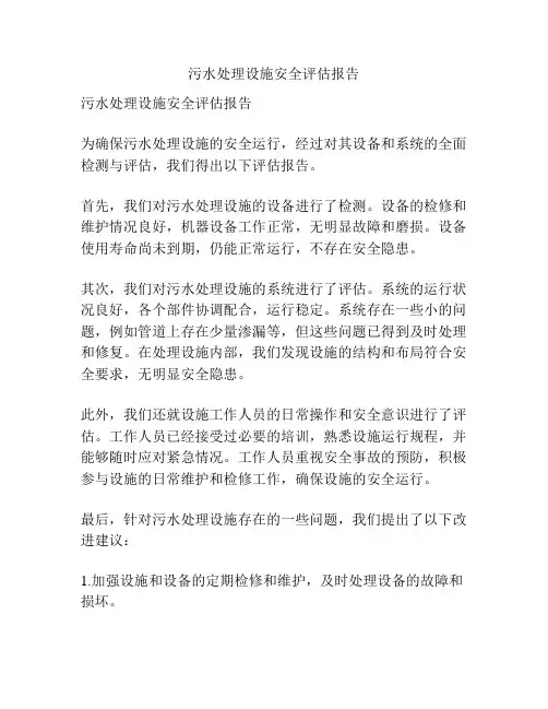 污水处理设施安全评估报告