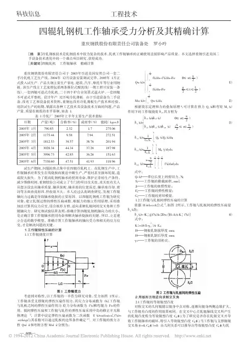 四辊轧钢机工作轴承受力分析及其精确计算