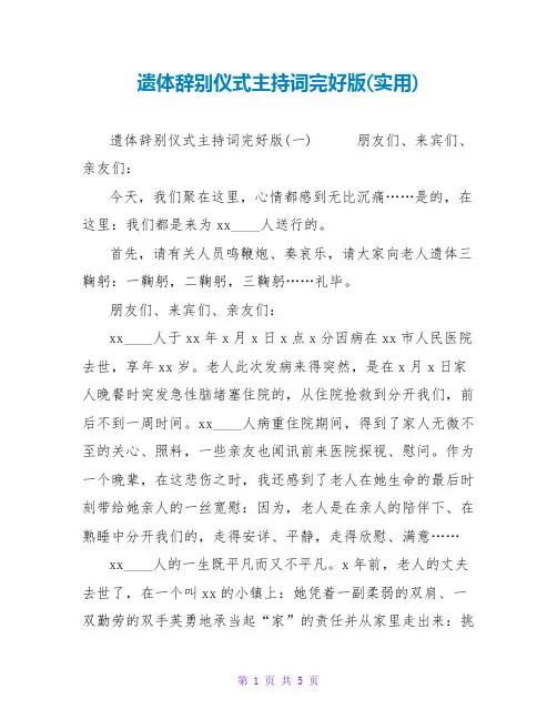 遗体告别仪式主持词完整版(实用)