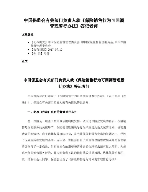 中国保监会有关部门负责人就《保险销售行为可回溯管理暂行办法》答记者问