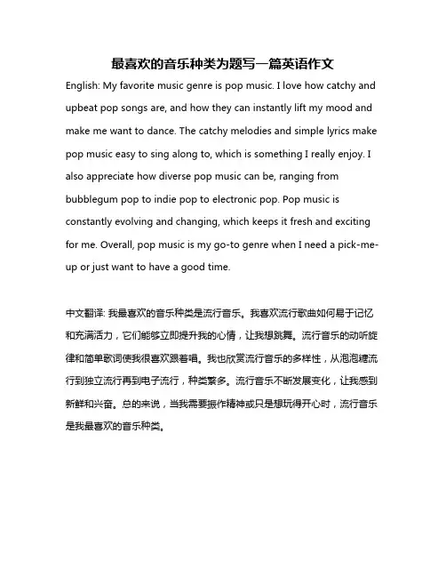 最喜欢的音乐种类为题写一篇英语作文