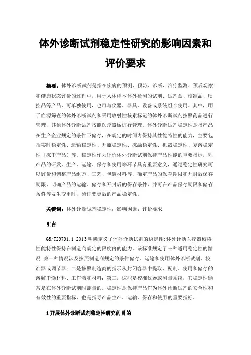 体外诊断试剂稳定性研究的影响因素和评价要求