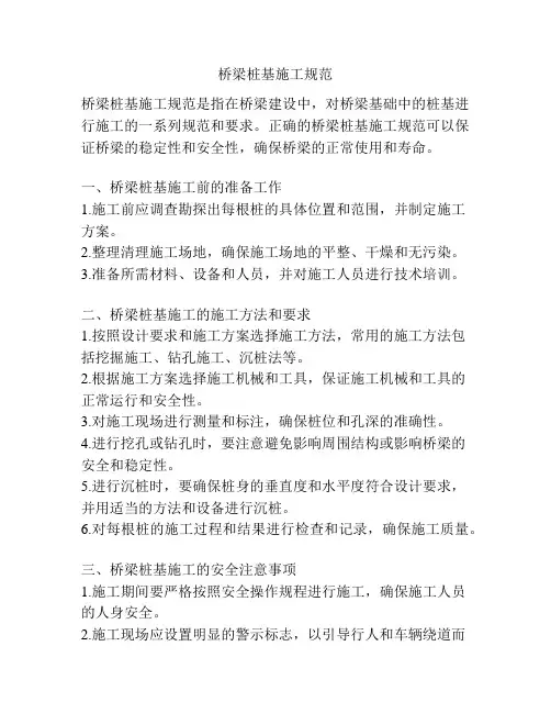 桥梁桩基施工规范