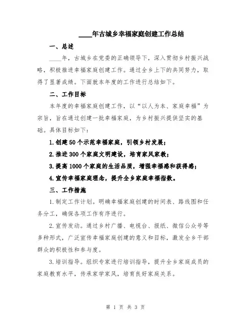 2024年古城乡幸福家庭创建工作总结