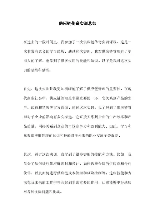 供应链传奇实训总结