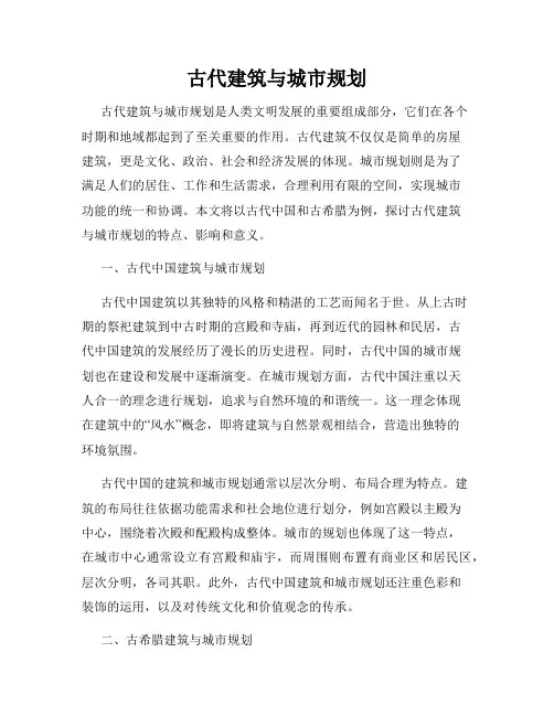古代建筑与城市规划