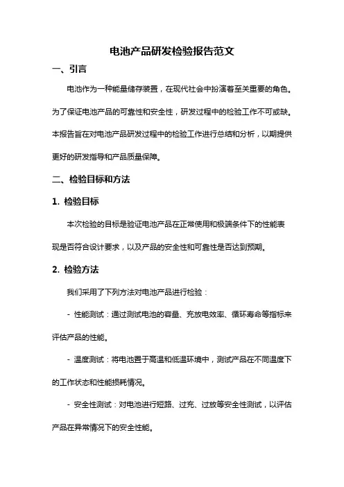 电池产品研发检验报告范文