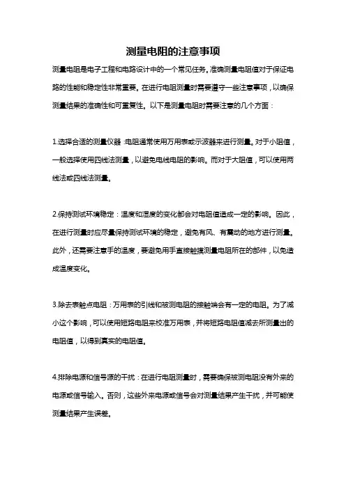 测量电阻的注意事项