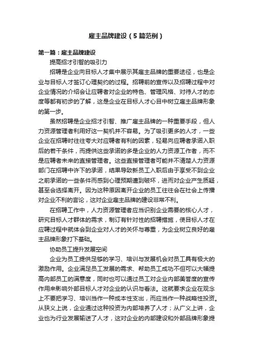 雇主品牌建设（5篇范例）