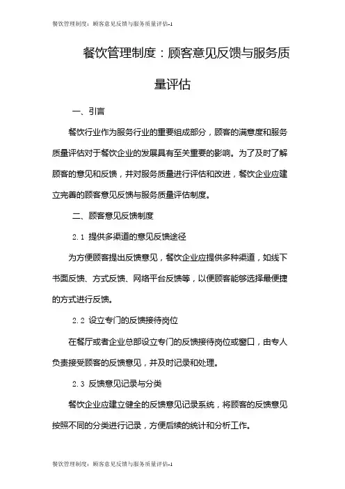 餐饮管理制度：顾客意见反馈与服务质量评估