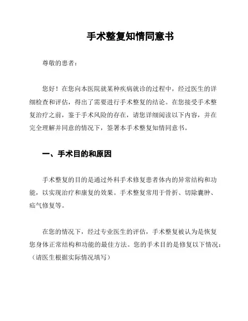 手术整复知情同意书