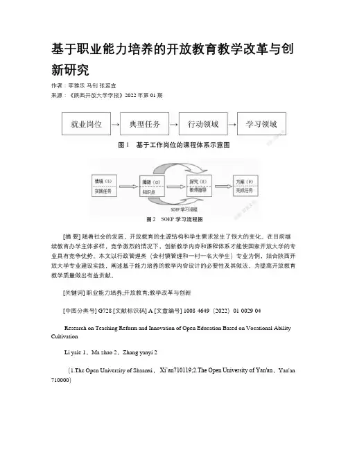 基于职业能力培养的开放教育教学改革与创新研究