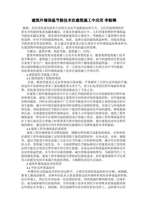 建筑外墙保温节能技术在建筑施工中应用 李挺锋
