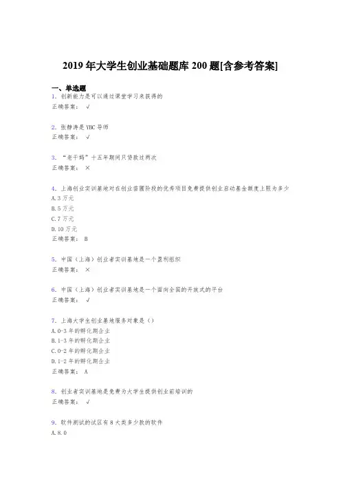 最新2019年大学生创业基础完整题库200题(含答案)