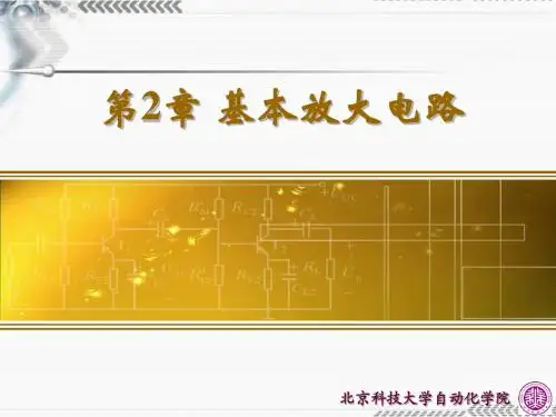 第2章 基本放大电路