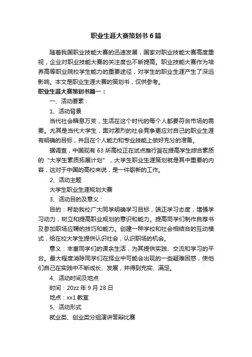 职业生涯大赛策划书6篇