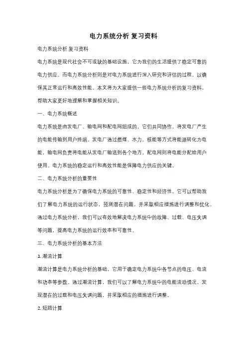 电力系统分析 复习资料