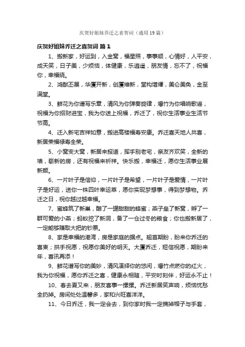庆贺好姐妹乔迁之喜贺词（通用19篇）