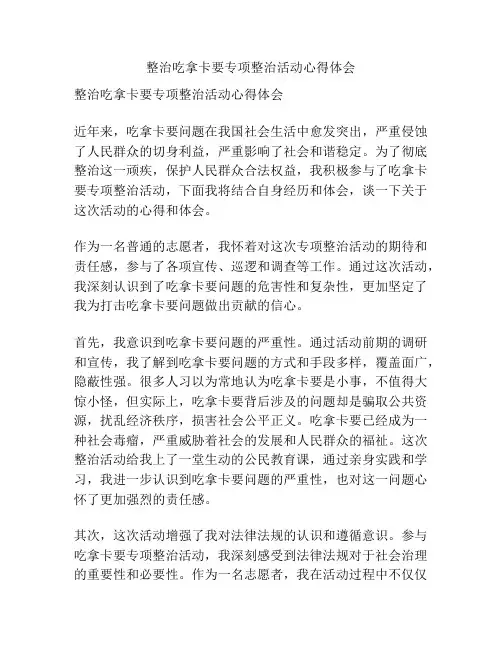 整治吃拿卡要专项整治活动心得体会