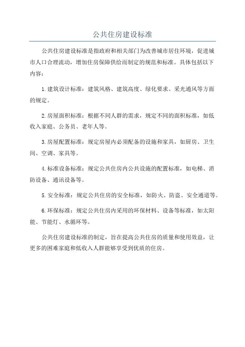 公共住房建设标准