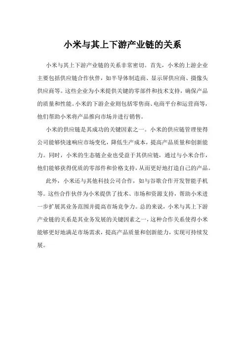 小米与其上下游产业链的关系