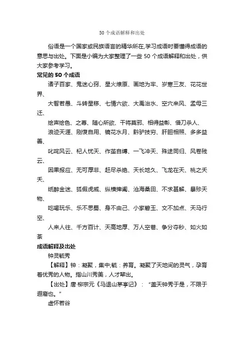50个成语解释和出处