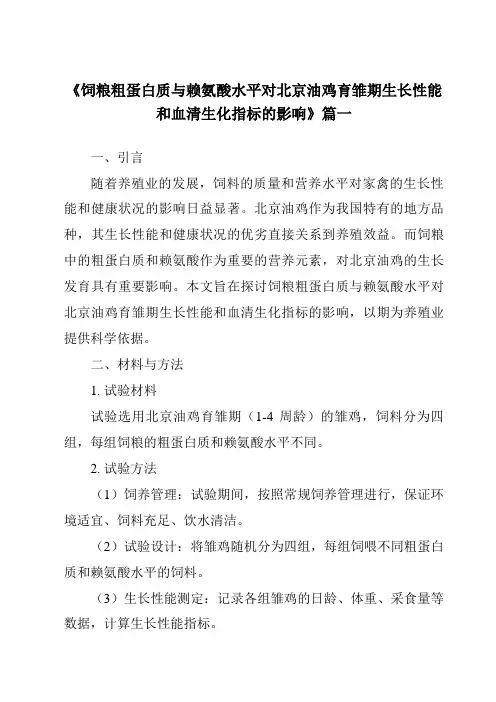 《2024年饲粮粗蛋白质与赖氨酸水平对北京油鸡育雏期生长性能和血清生化指标的影响》范文
