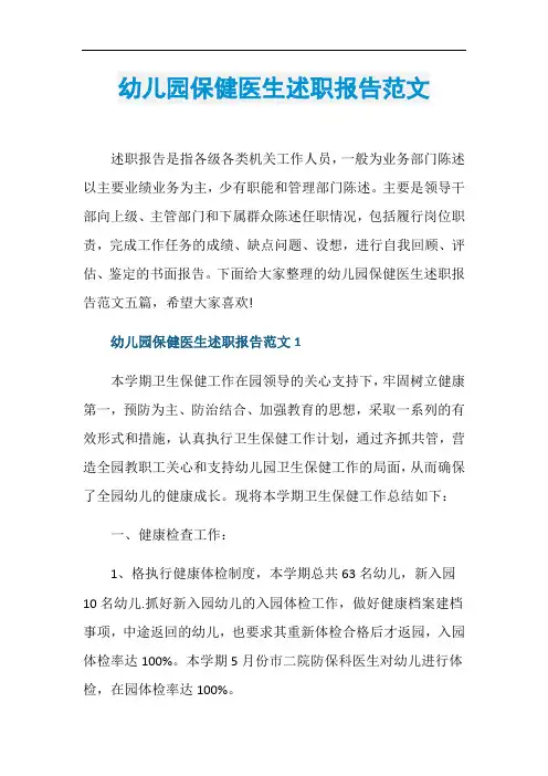 幼儿园保健医生述职报告范文