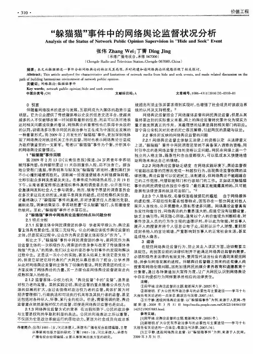 “躲猫猫”事件中的网络舆论监督状况分析