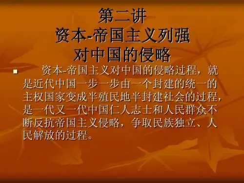 第二讲 资本-帝国主义的侵略
