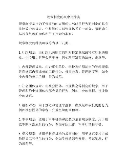 规章制度的概念及种类