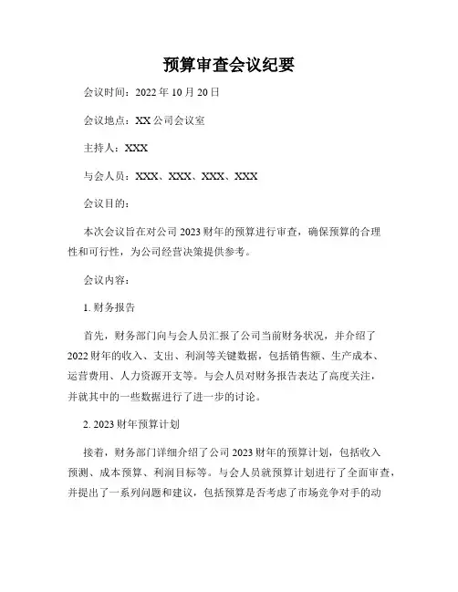 预算审查会议纪要