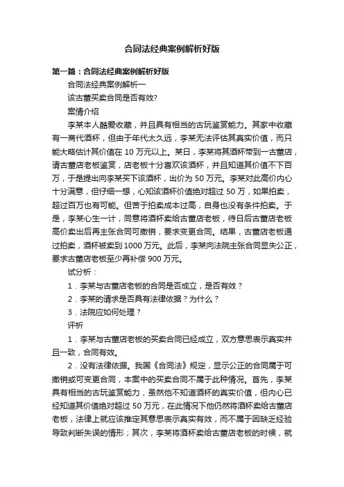 合同法经典案例解析好版