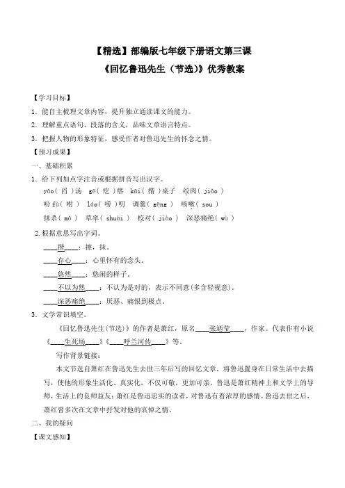 【精选】部编版七年级下册语文第三课《回忆鲁迅先生(节选)》优秀教案