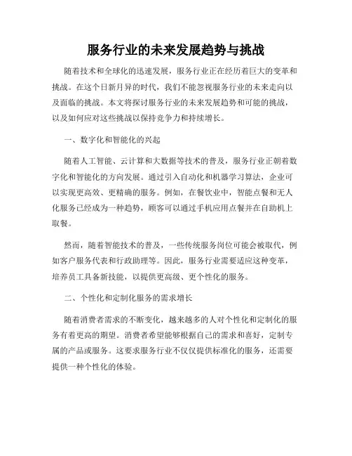服务行业的未来发展趋势与挑战